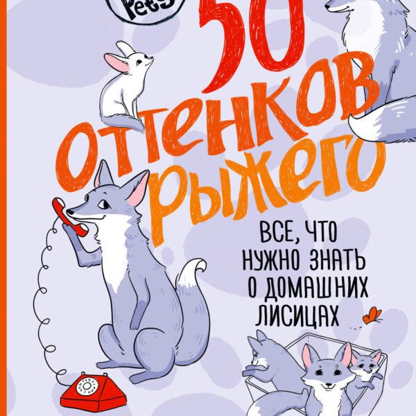 50 оттенков рыжего. Все, что нужно знать о домашних лисицах