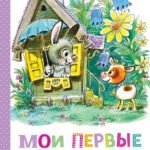 Мои первые добрые сказки
