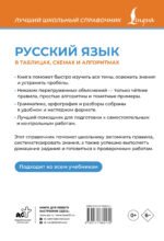 Русский язык в таблицах, схемах и алгоритмах