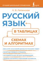 Русский язык в таблицах, схемах и алгоритмах