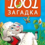 1001 загадка. 2-е издание