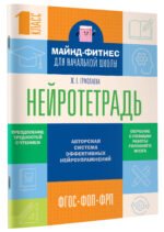 Нейротетрадь для начальной школы. 1 класс