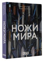 Ножи мира