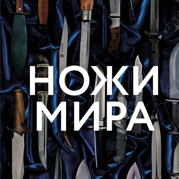 Ножи мира
