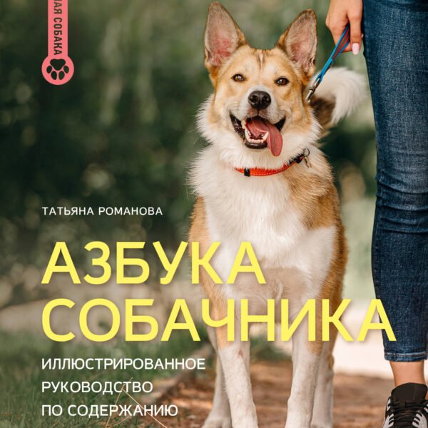 Азбука собачника. Иллюстрированное руководство по содержанию и воспитанию собаки