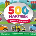 Большой альбом наклеек. Все-все машины