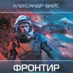 Фронтир. Охотник за головами