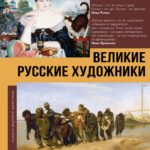 Великие русские художники