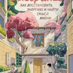 Выгорание: как восстановить энергию и найти смысл жизни