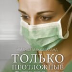 Только неотложные случаи