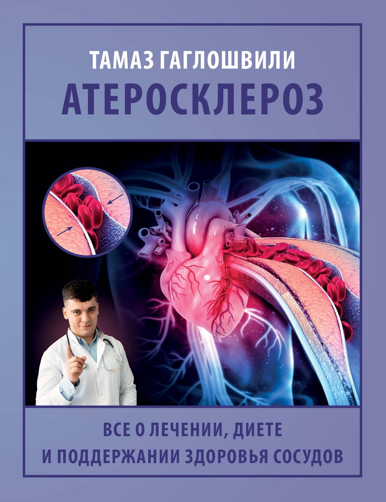 Атеросклероз. Все о лечении, диете и поддержании здоровья сосудов Атеросклероз. Все о лечении, диете и поддержании здоровья сосудов