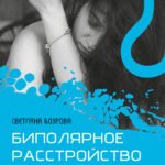 Биполярное расстройство. Моя реальность