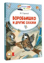 Воробьишко и другие сказки