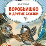 Воробьишко и другие сказки