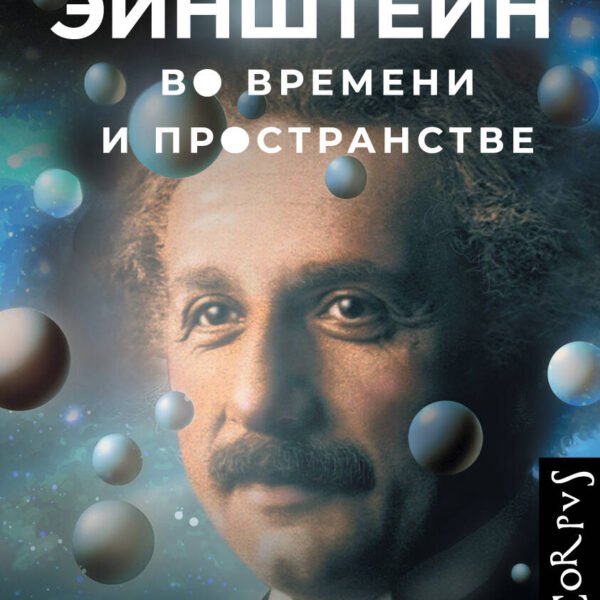 Эйнштейн во времени и пространстве