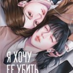 Я хочу ее убить
