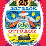 25 загадок - 25 отгадок. Рисунки В. Чижикова