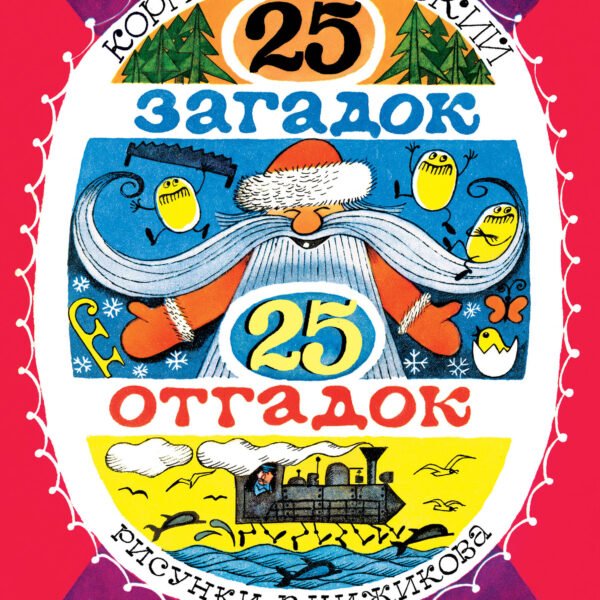 25 загадок - 25 отгадок. Рисунки В. Чижикова