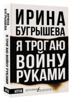 Я трогаю войну руками