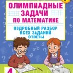 Олимпиадные задачи по математике. 4 класс. Подробный разбор всех заданий. Ответы