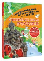 Уникальная Россия