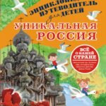 Уникальная Россия