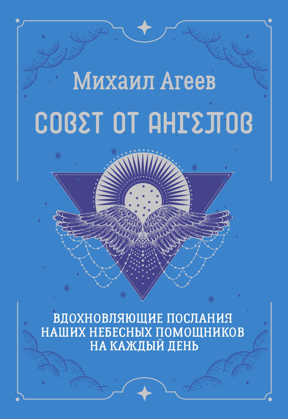 Совет от Ангелов. Вдохновляющие послания наших небесных помощников на каждый день Совет от Ангелов. Вдохновляющие послания наших небесных помощников на каждый день