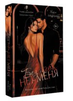 Без тебя нет меня
