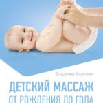 Детский массаж. От рождения до года. Профилактика плоскостопия и сколиоза