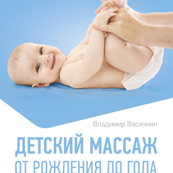 Детский массаж. От рождения до года. Профилактика плоскостопия и сколиоза