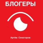 Блогеры