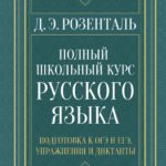 Полный школьный курс русского языка: подготовка к ОГЭ и ЕГЭ, упражнения и диктанты