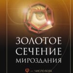 Золотое сечение мироздания. φ — Число Бога