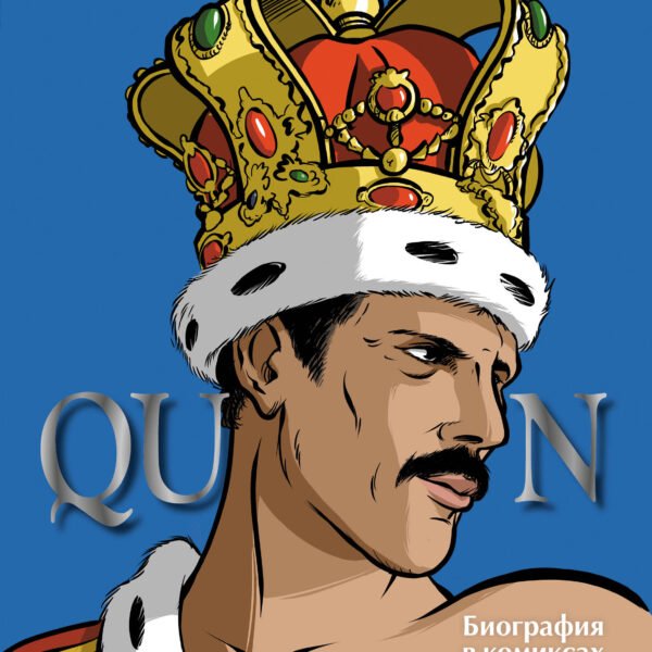 Queen. Биография в комиксах