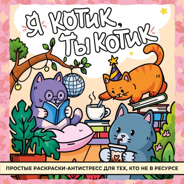 Я котик, ты котик. Антистресс-раскраска