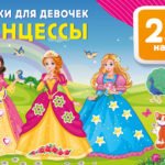 Наклейки для девочек. Принцессы