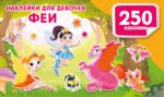 Наклейки для девочек. Феи