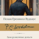 Замороженные деньги. Общество для Генри. Грабят ли дворецкие банки?