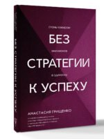 Без стратегии к успеху. Стань кумиром миллионов в одиночку
