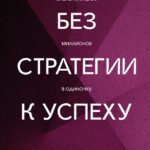 Без стратегии к успеху. Стань кумиром миллионов в одиночку
