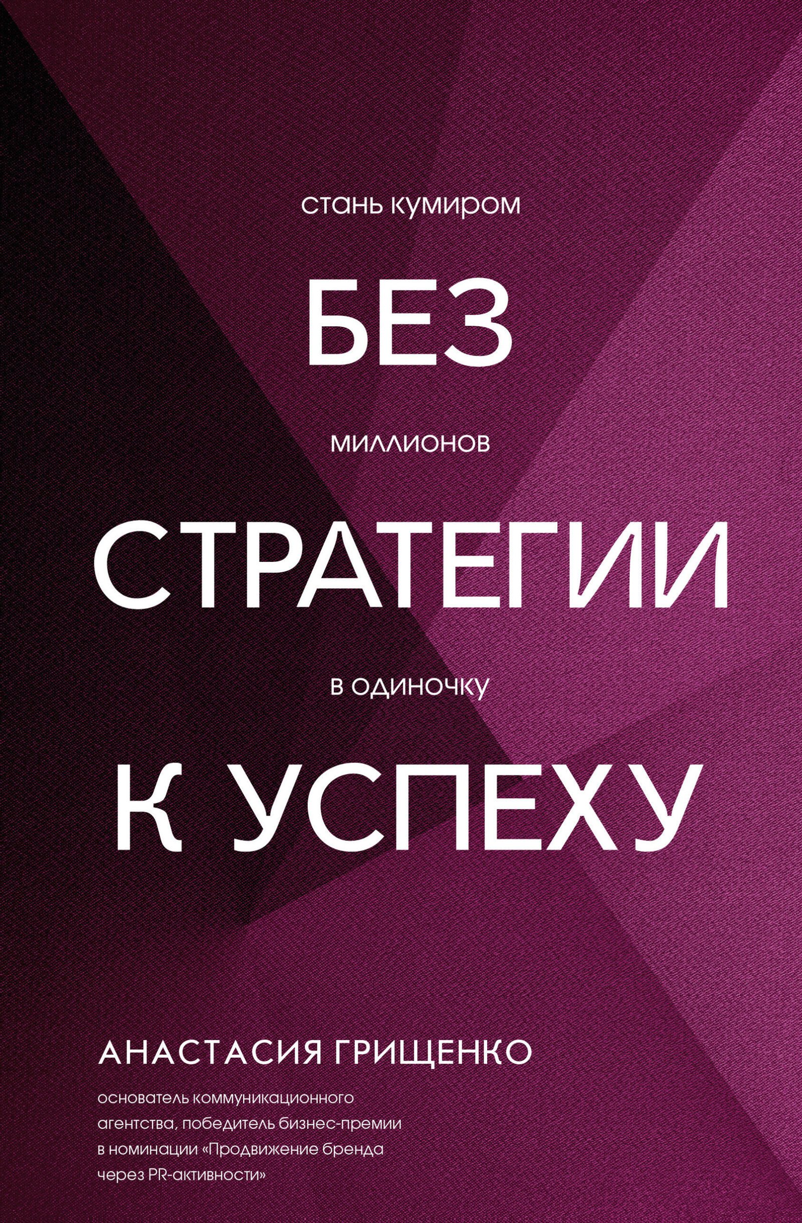 Без стратегии к успеху. Стань кумиром миллионов в одиночку Без стратегии к успеху. Стань кумиром миллионов в одиночку