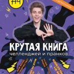 Влад А4. Крутая книга челленджей и пранков