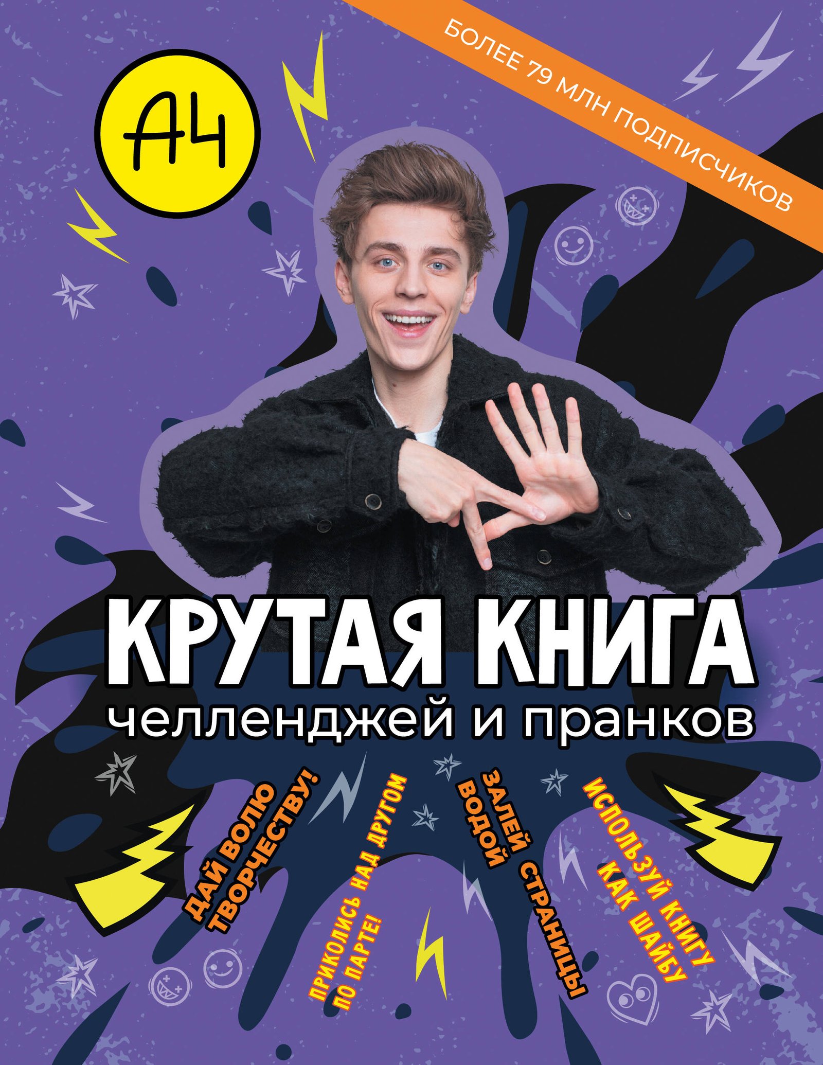 Влад А4. Крутая книга челленджей и пранков Влад А4. Крутая книга челленджей и пранков