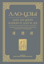 Дао дэ цзин. Канон о Дао и дэ