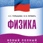 ЕГЭ. Физика. Новый полный справочник для подготовки к ЕГЭ