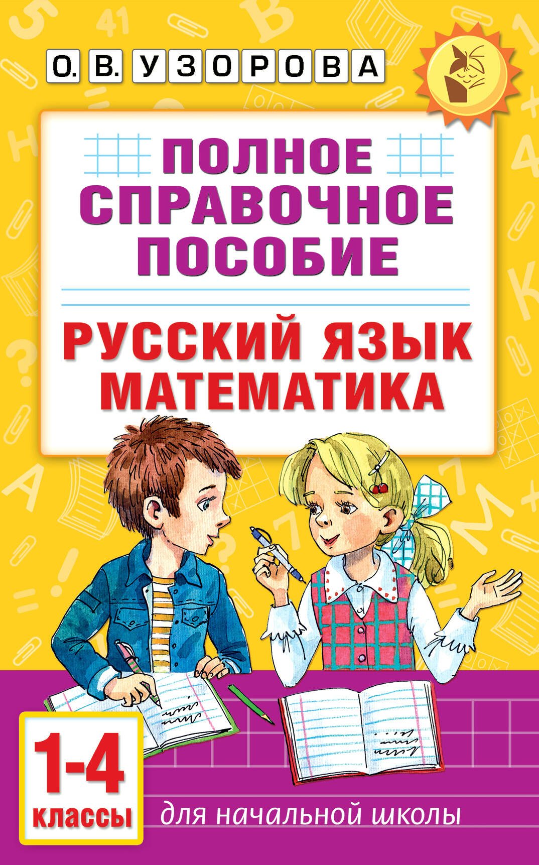 Полное справочное пособие для начальной школы. Русский язык. Математика. 1-4 классы Полное справочное пособие для начальной школы. Русский язык. Математика. 1-4 классы