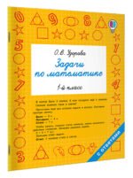Задачи по математике. 1-й класс