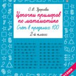 Цепочки примеров по математике. Счёт в пределах 100. 2-й класс