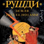 Земля под ее ногами