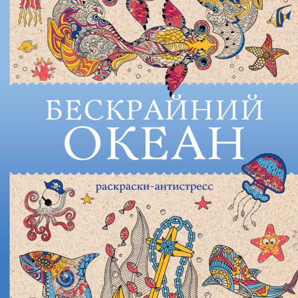 Бескрайний океан. Раскраска антистресс